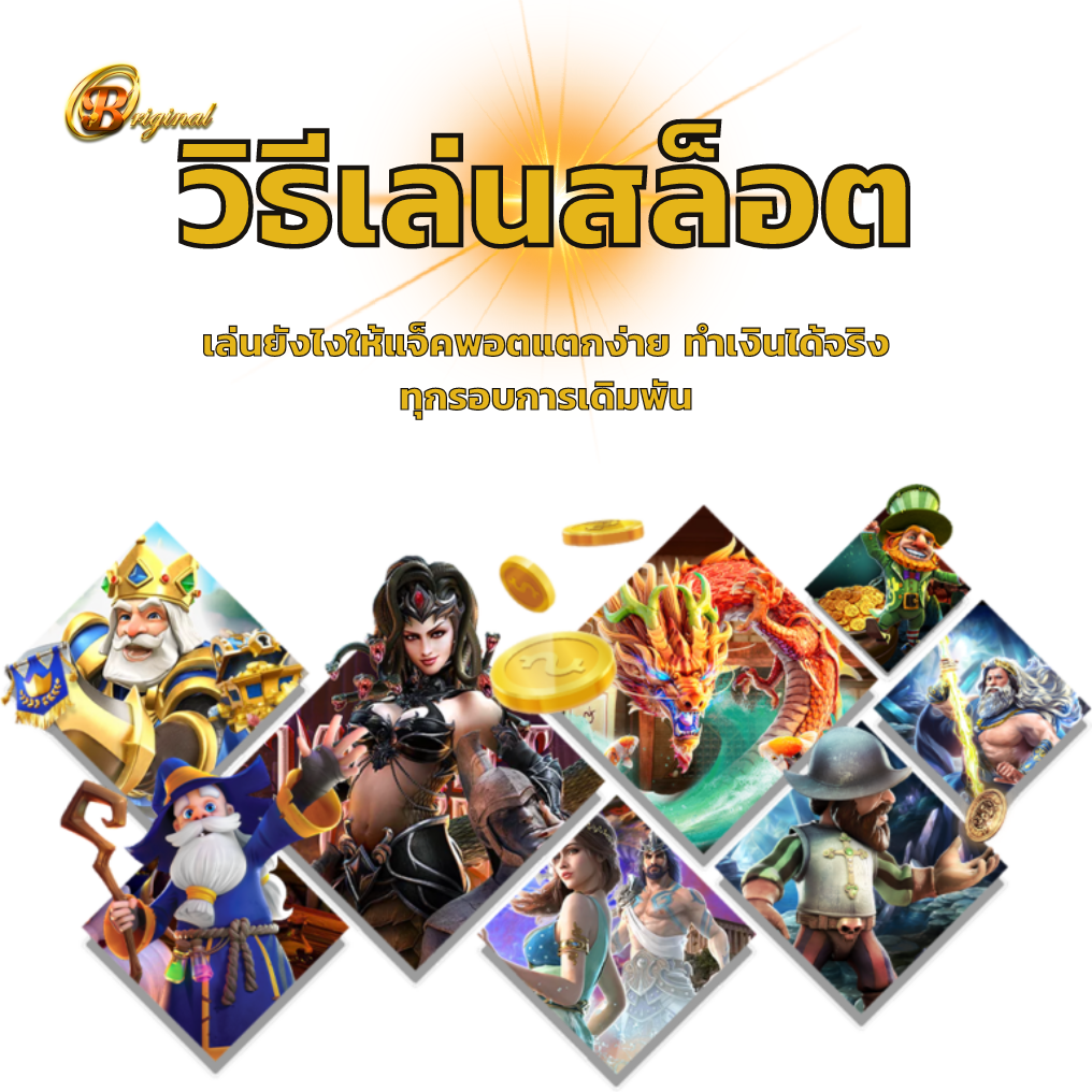 วิธีเล่นสล็อต Betflix