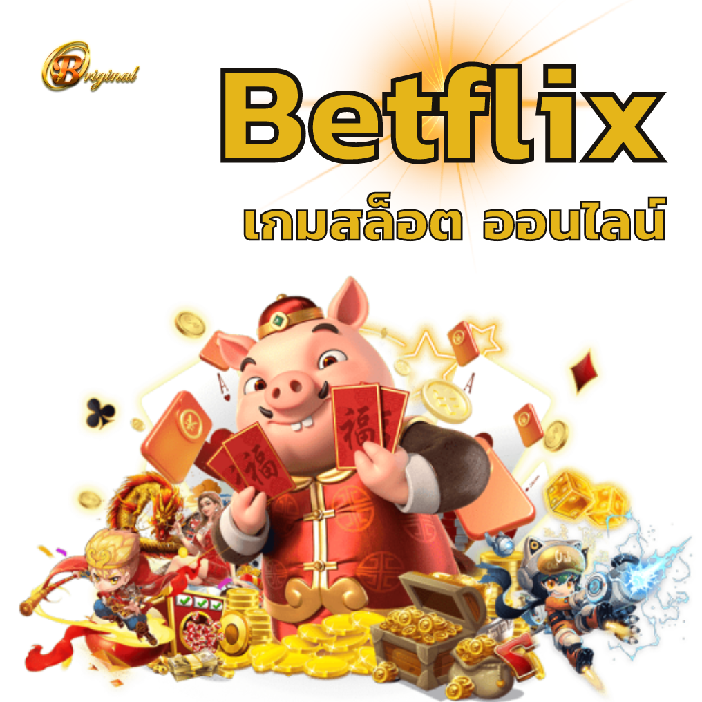 Betflix เกมสล็อต