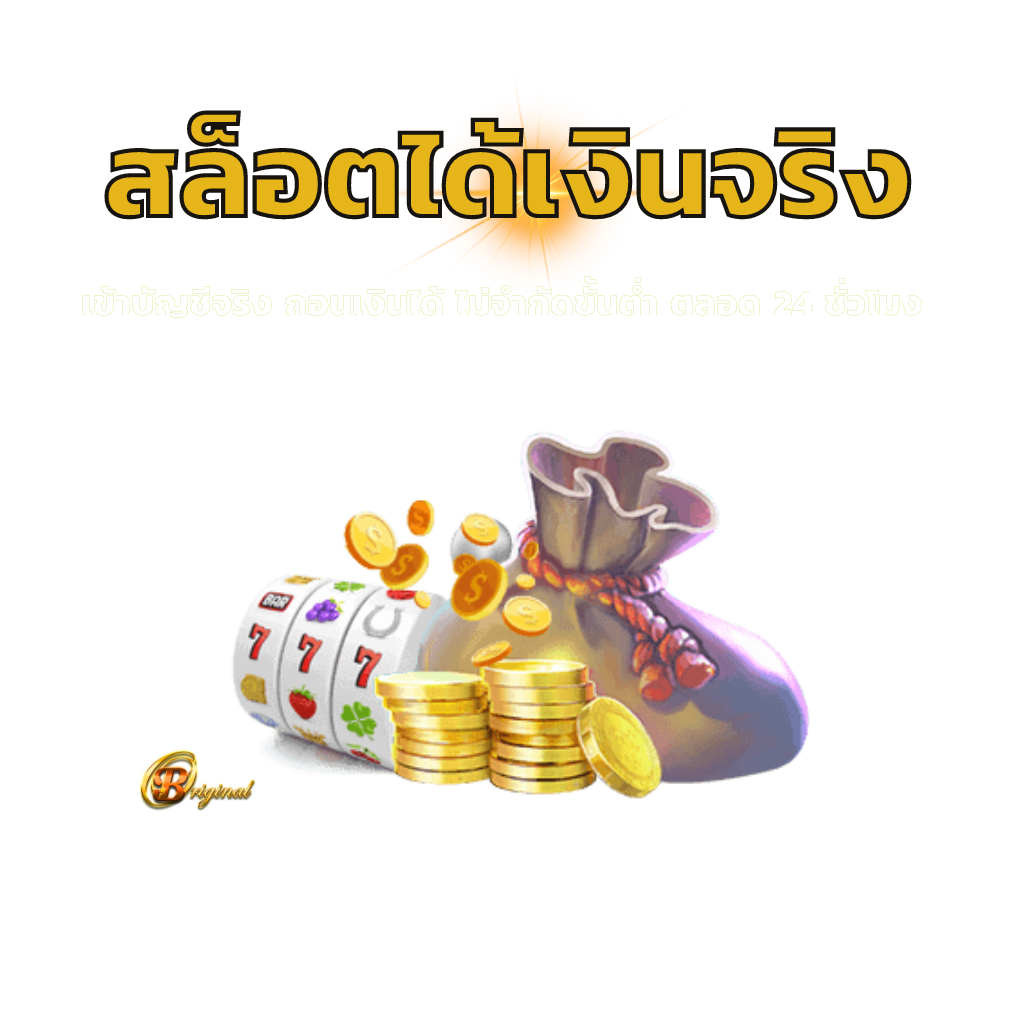 สล็อตได้เงินจริง