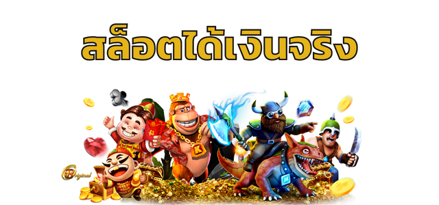 สล็อตได้เงินจริง