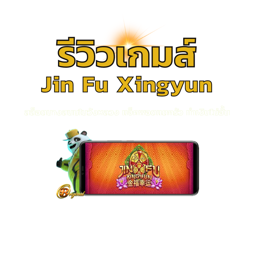 รีวิวเกมส์ Jin Fu Xingyun