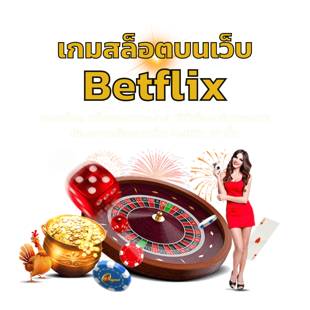 เกมสล็อตบนเว็บ Betflix