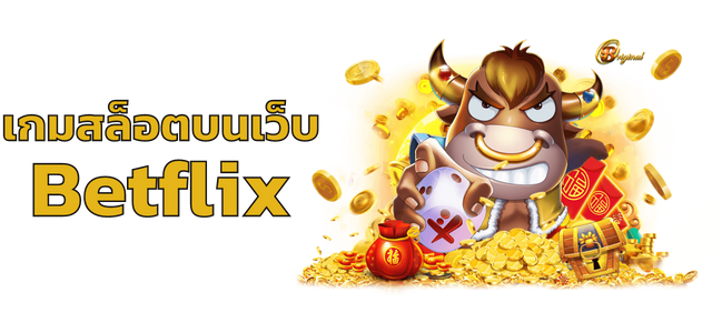 เกมสล็อตบนเว็บ Betflix