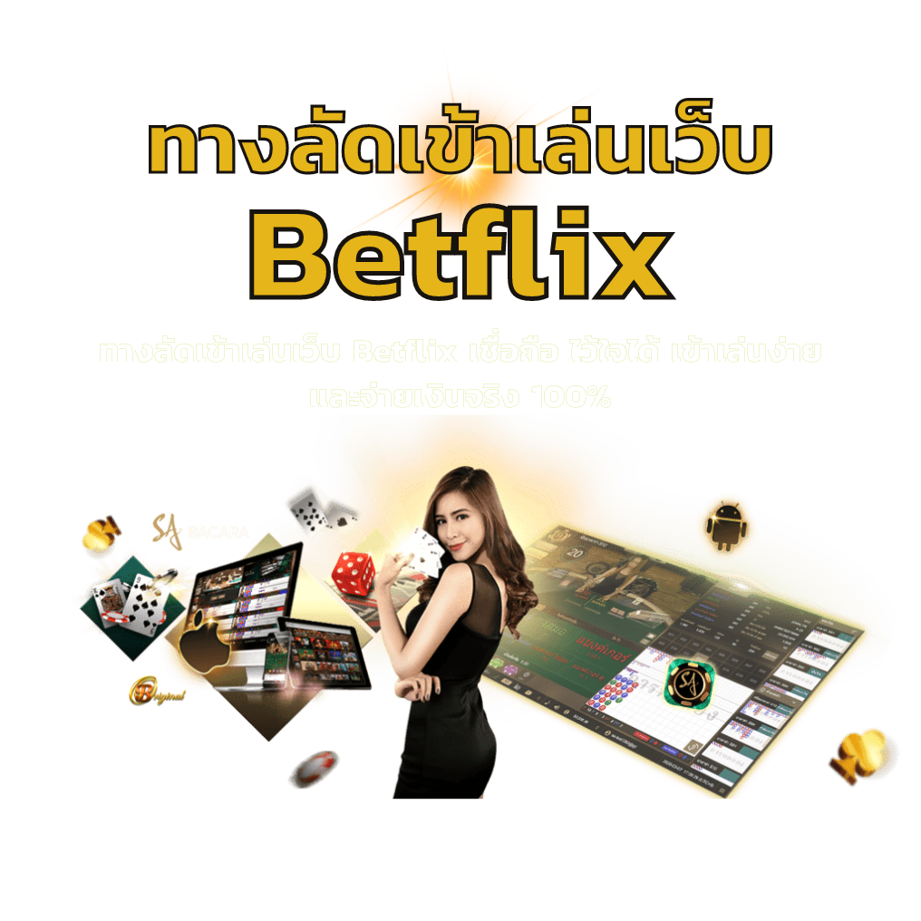 ทางลัดเข้าเล่นเว็บ Betflix