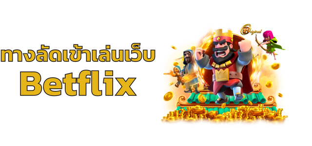 ทางลัดเข้าเล่นเว็บ Betflix