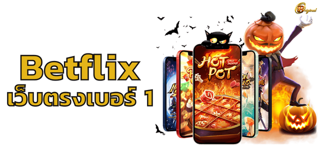 Betflix เว็บตรงเบอร์ 1