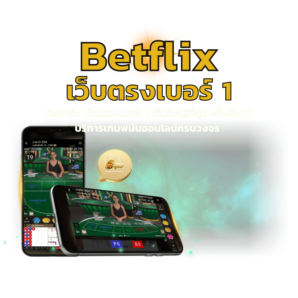 Betflix เว็บตรงเบอร์ 1