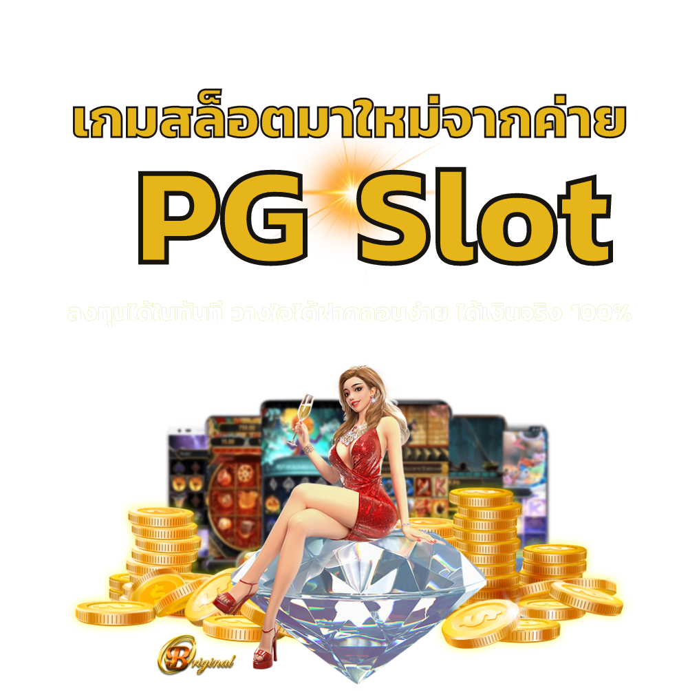 เกมสล็อตมาใหม่จากค่าย PGslot