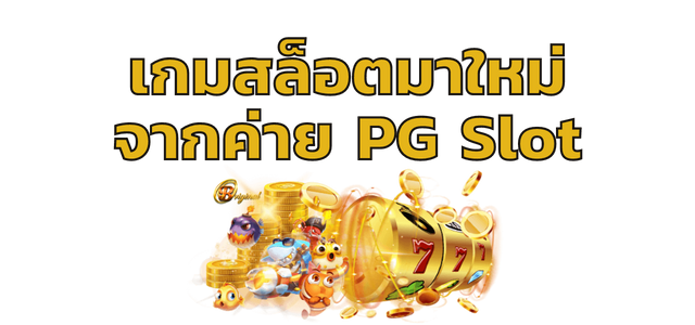 เกมสล็อตมาใหม่จากค่าย PGslot