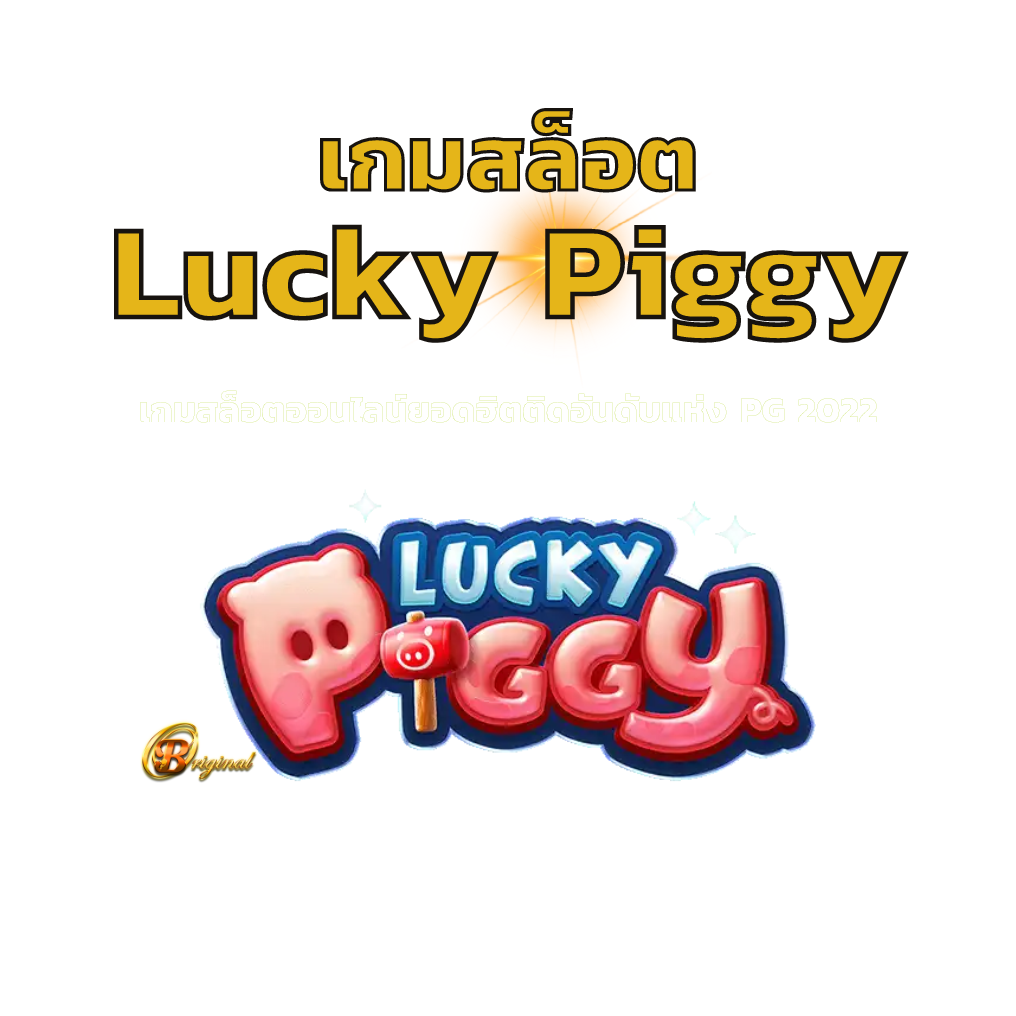 เกมสล็อต Lucky Piggy