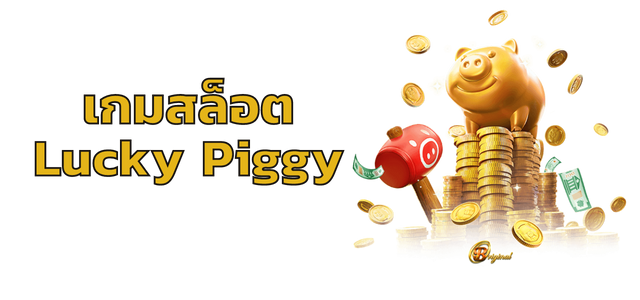 เกมสล็อต Lucky Piggy