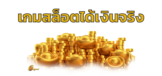 เกมสล็อต ได้เงินจริง ไม่ต้องลงทุน