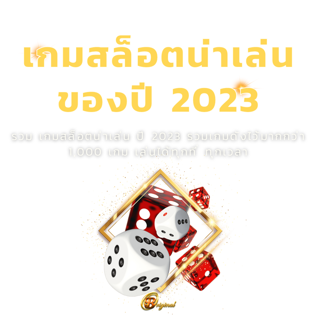เกมสล็อตน่าเล่น ปี 2023