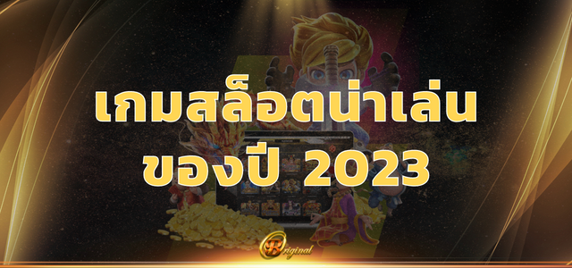 เกมสล็อตน่าเล่น ปี 2023