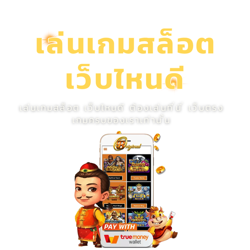 เล่นเกมสล็อต เว็บไหนดี