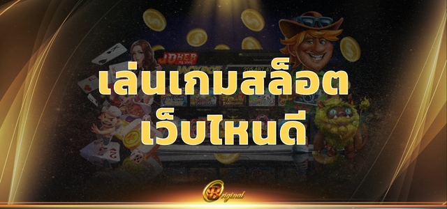 เล่นเกมสล็อต เว็บไหนดี