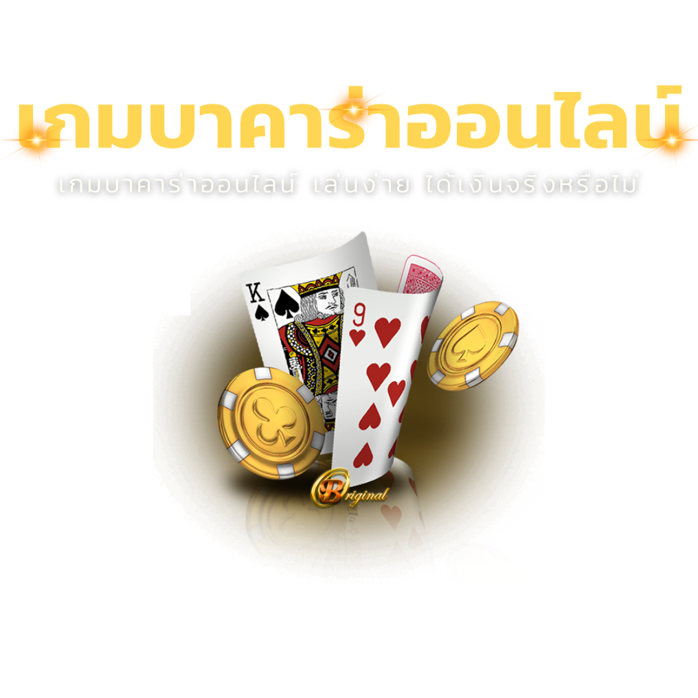 เกมบาคาร่าออนไลน์