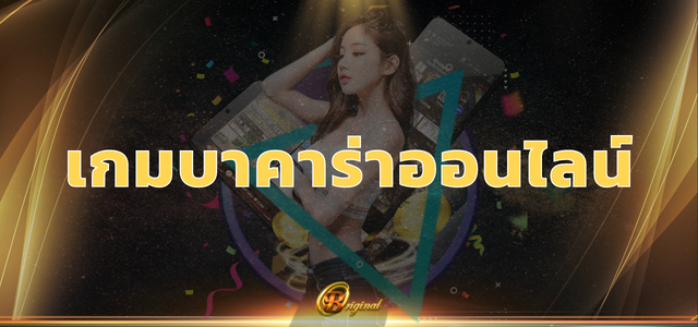 เกมบาคาร่าออนไลน์