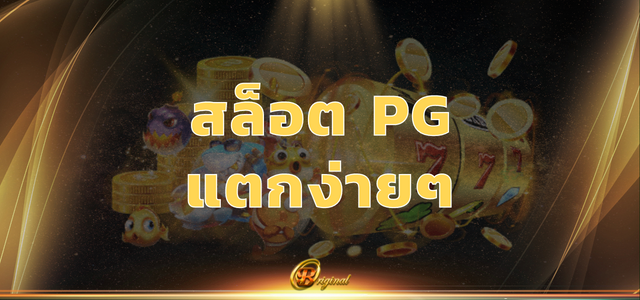 สล็อต PG แตกง่ายๆ