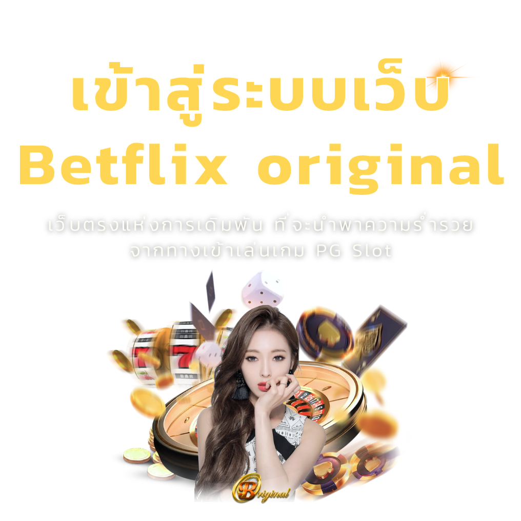 เข้าสู่ระบบเว็บ Betflixoriginal