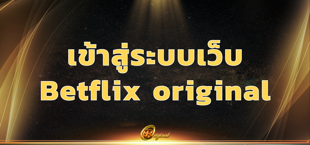 เข้าสู่ระบบเว็บ Betflixoriginal