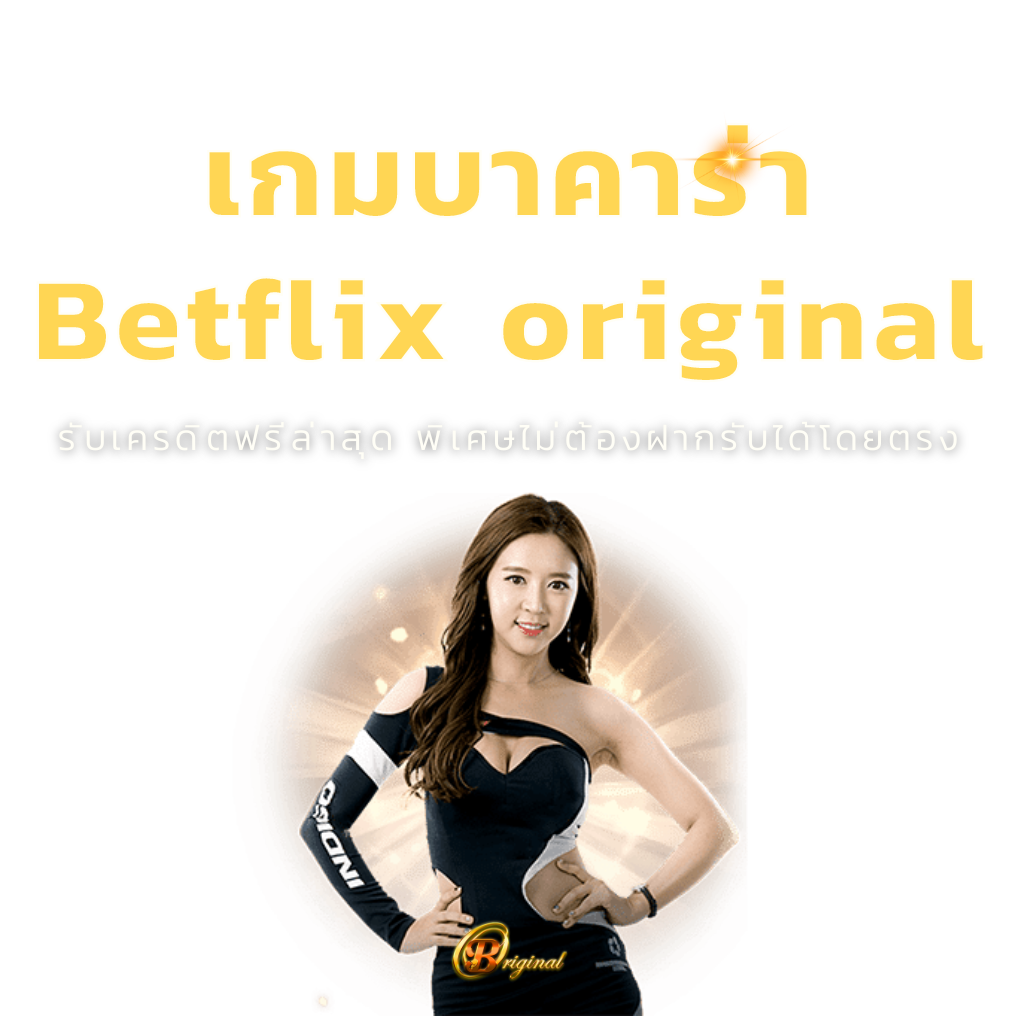 เกมบาคาร่า Betflixoriginal