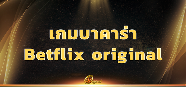 เกมบาคาร่า Betflixoriginal