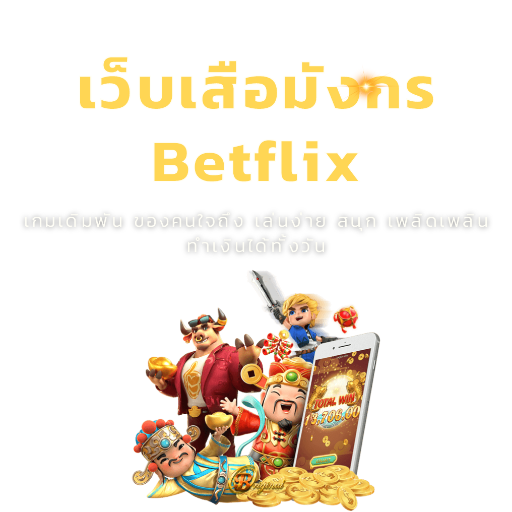 เว็บเสือมังกร Betflix