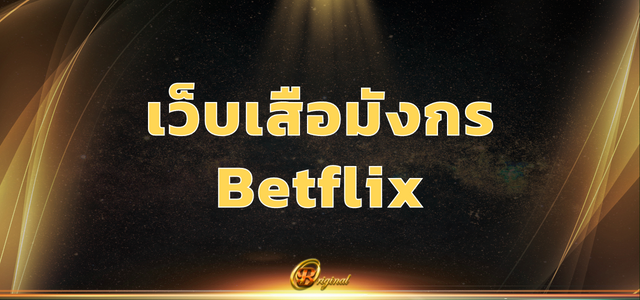 เว็บเสือมังกร Betflix