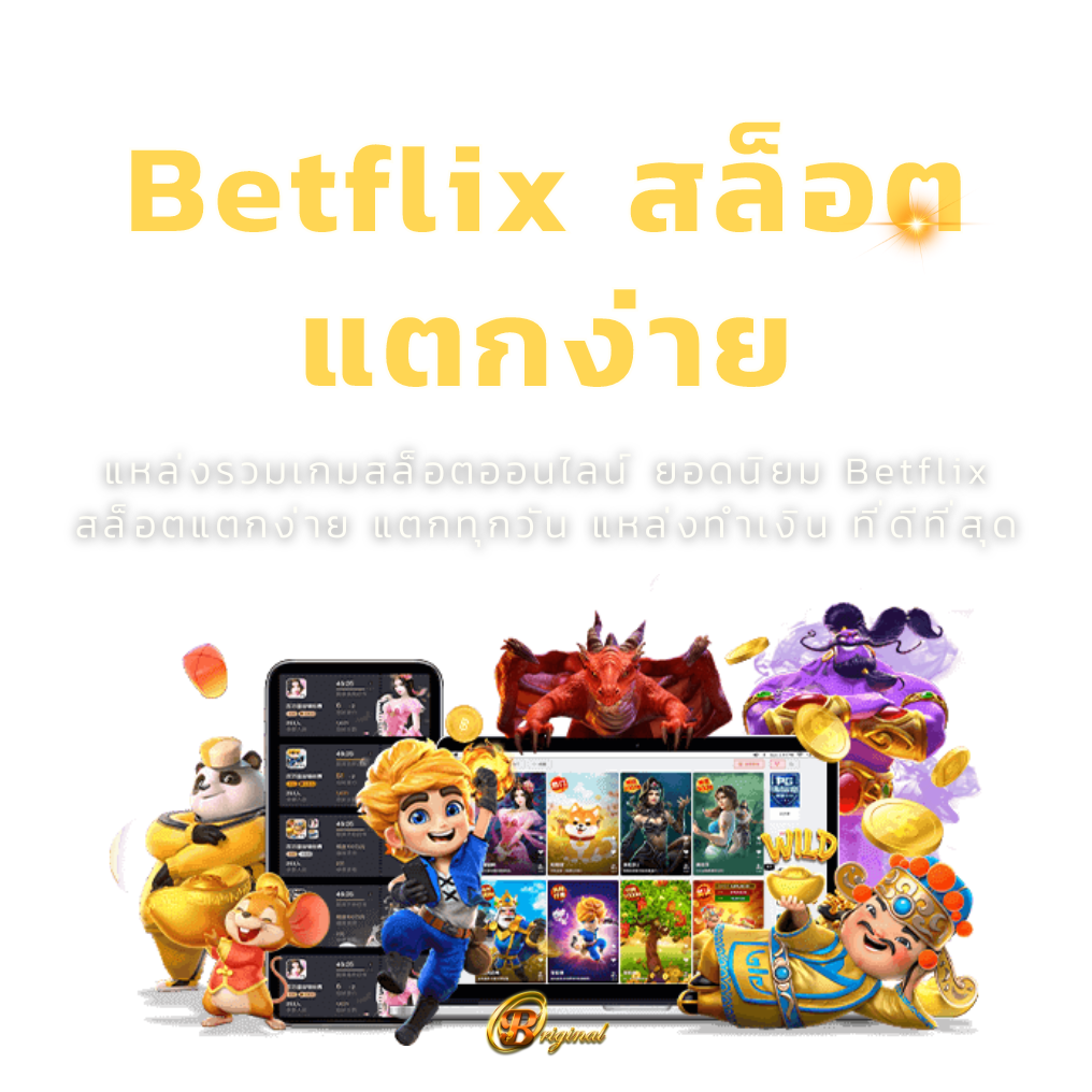 Betflix สล็อต แตก ง่าย