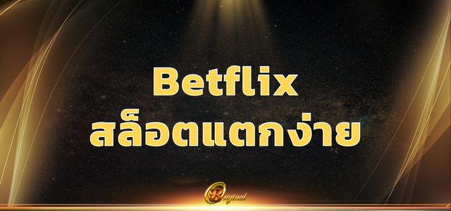 Betflix สล็อต แตก ง่าย