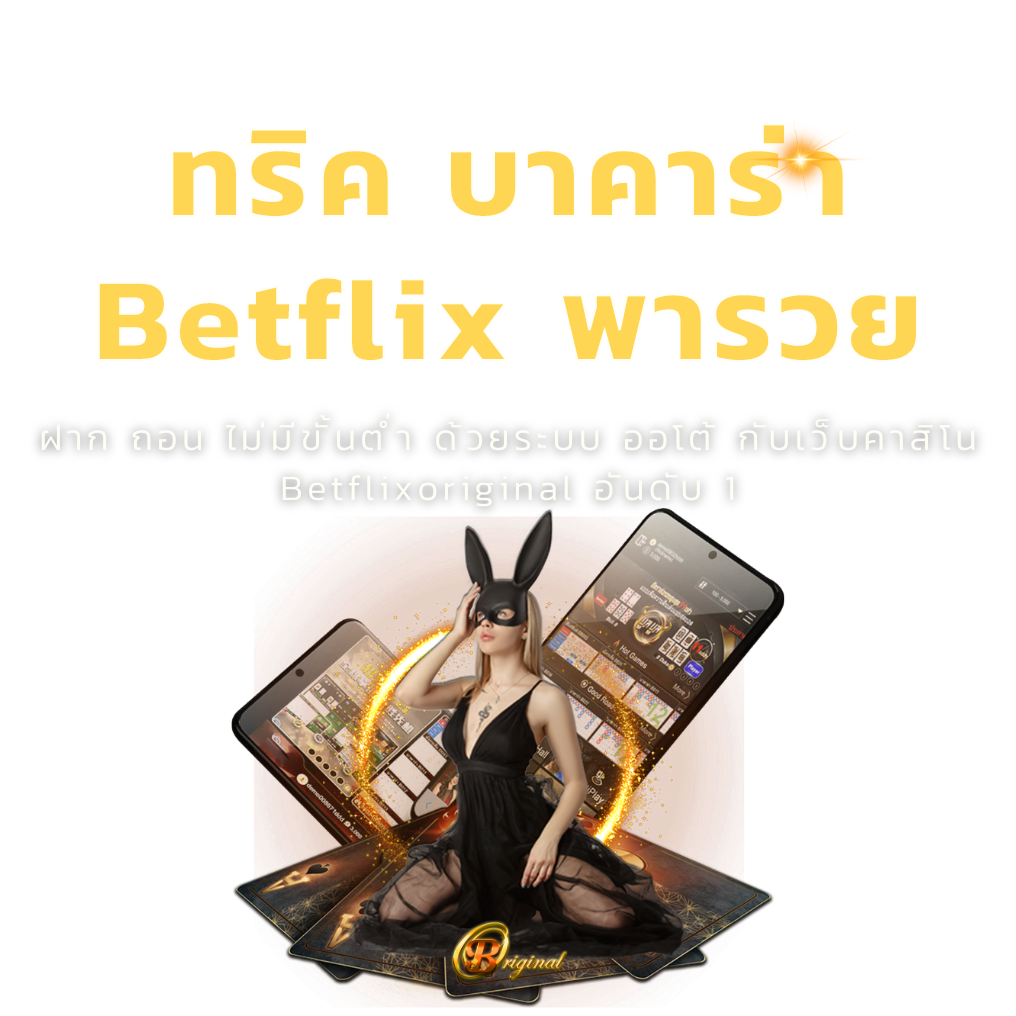 ทริค บาคาร่า Betflix พารวย