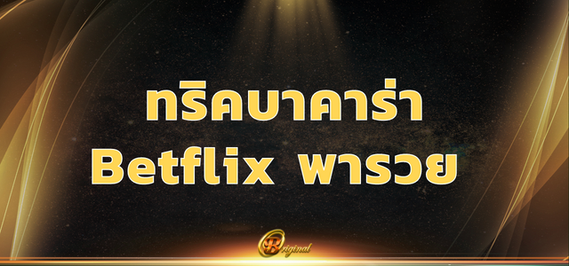 ทริค บาคาร่า Betflix พารวย