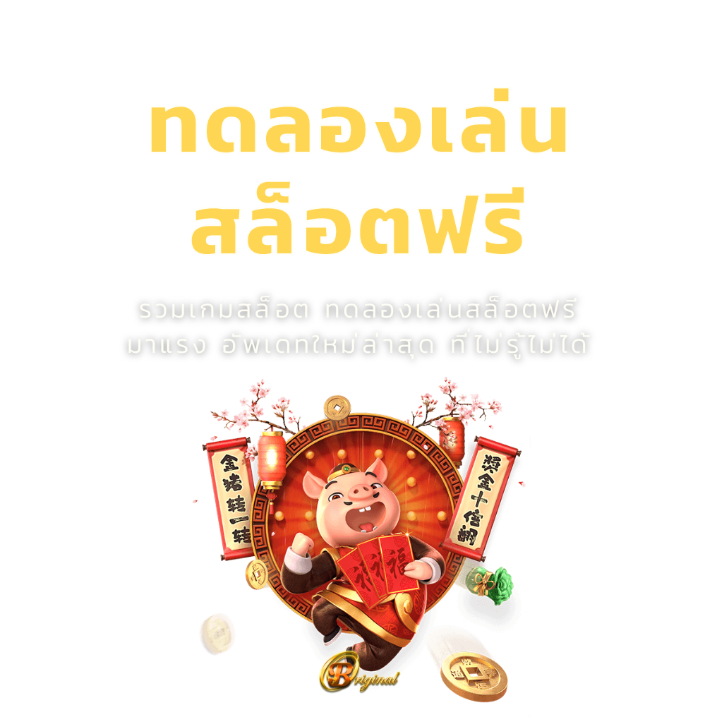 ทดลอง เล่น สล็อต ฟรี