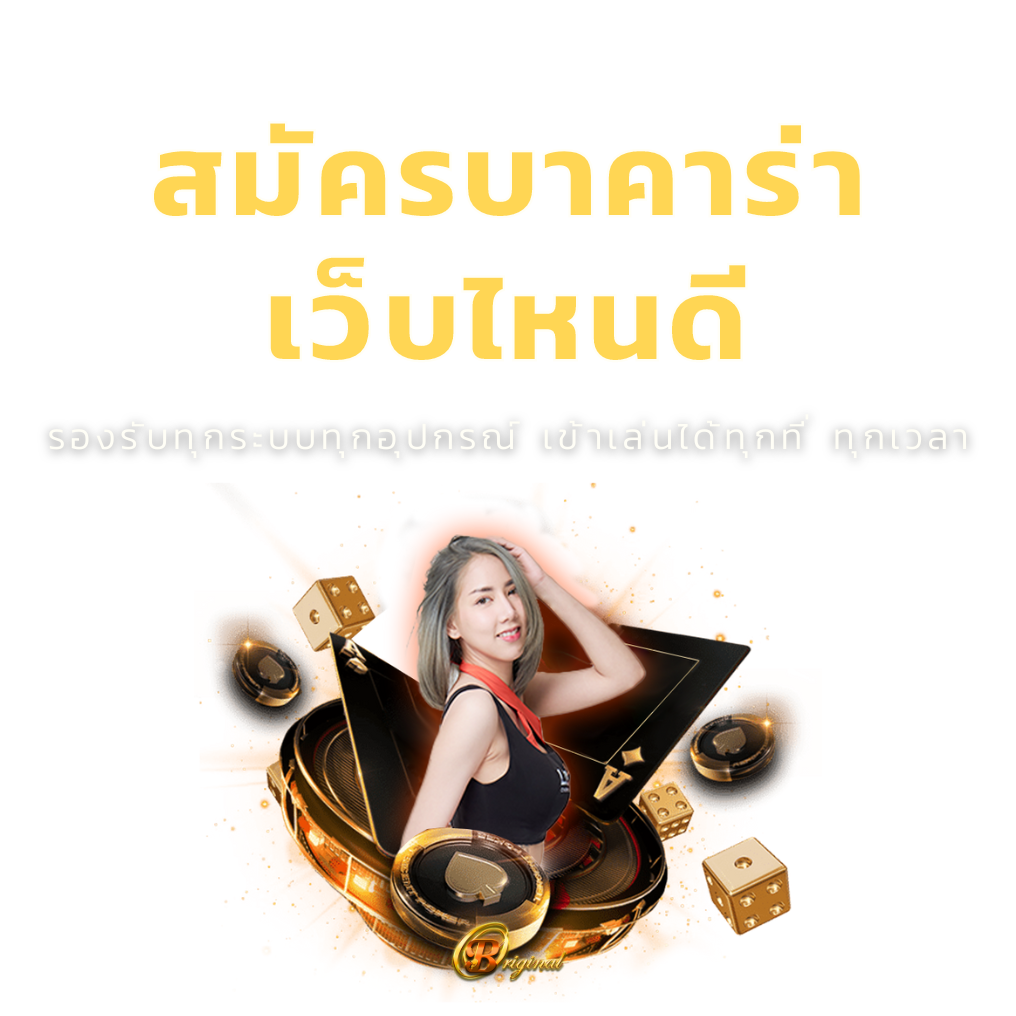 สมัครบาคาร่าเว็บไหนดี