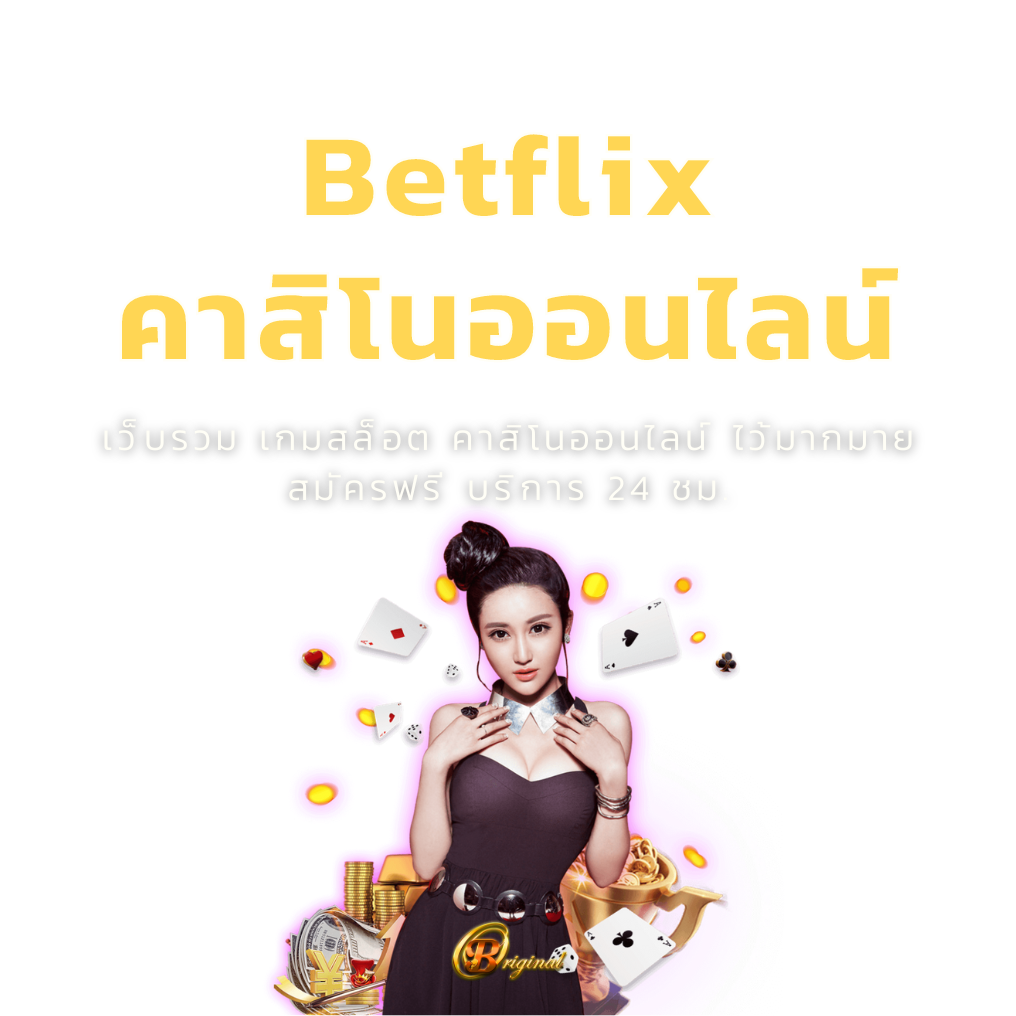 Betflix คาสิโนออนไลน์