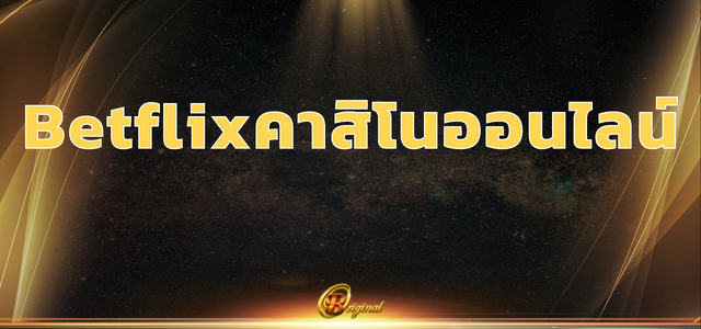 Betflix คาสิโนออนไลน์