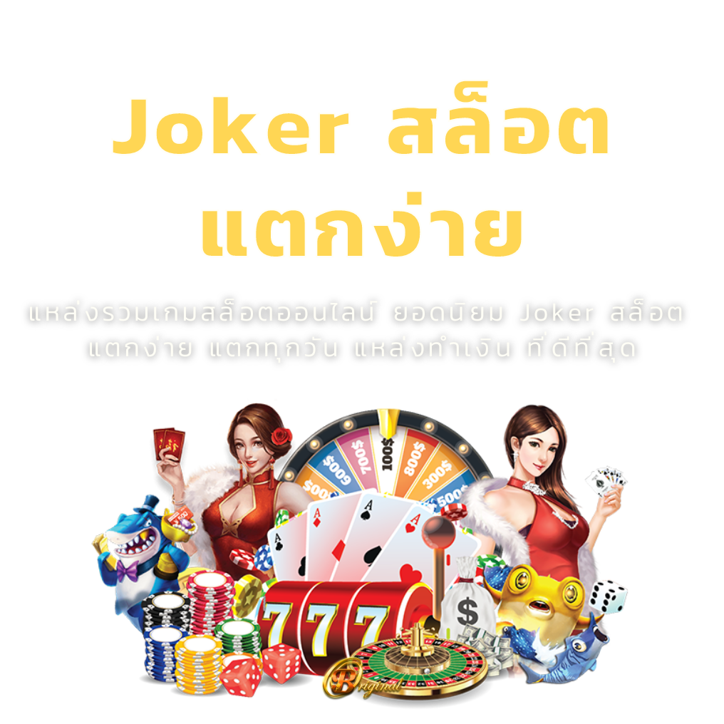 Joker สล็อต แตก ง่าย