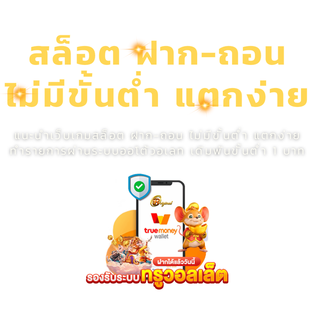 สล็อตฝากถอนไม่มีขั้นต่ำแตกง่าย