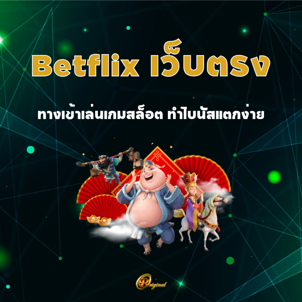 Betflix เว็บตรง