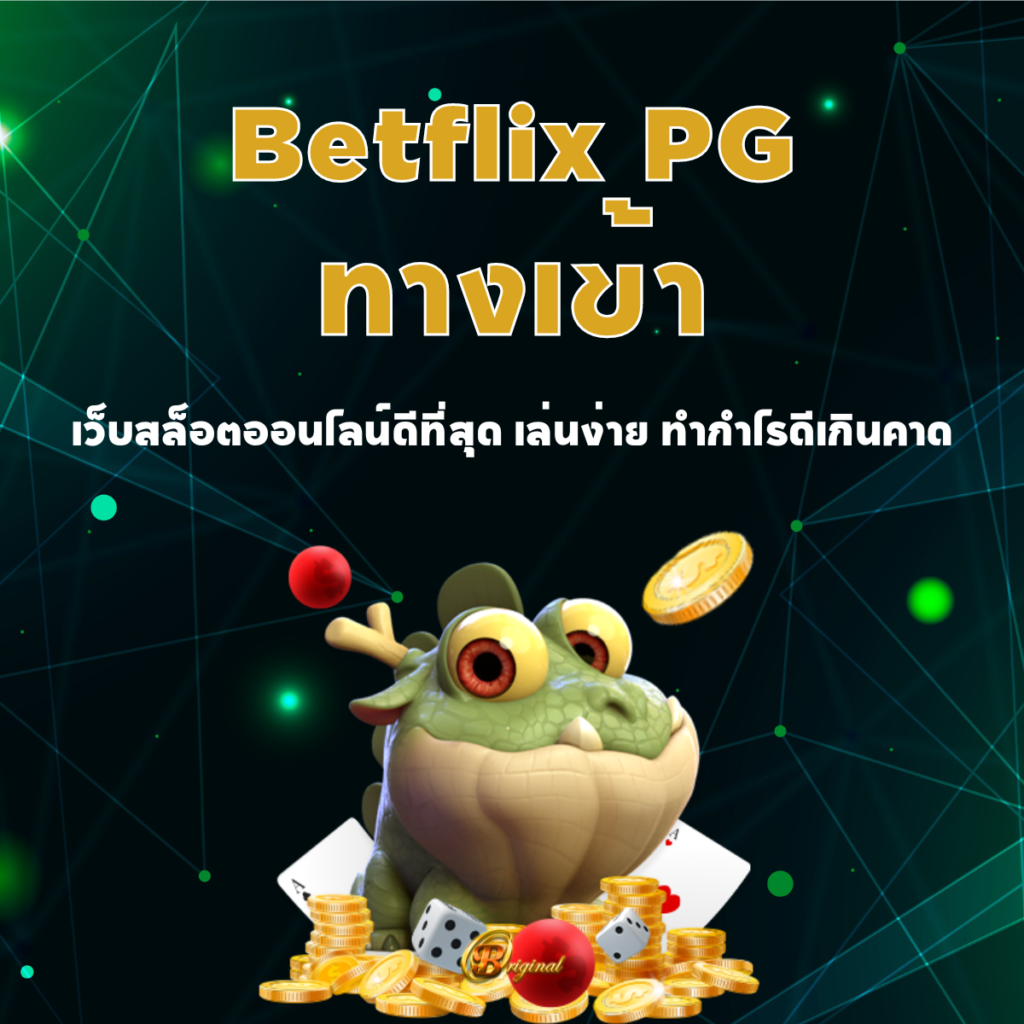 Betflix PG ทางเข้า