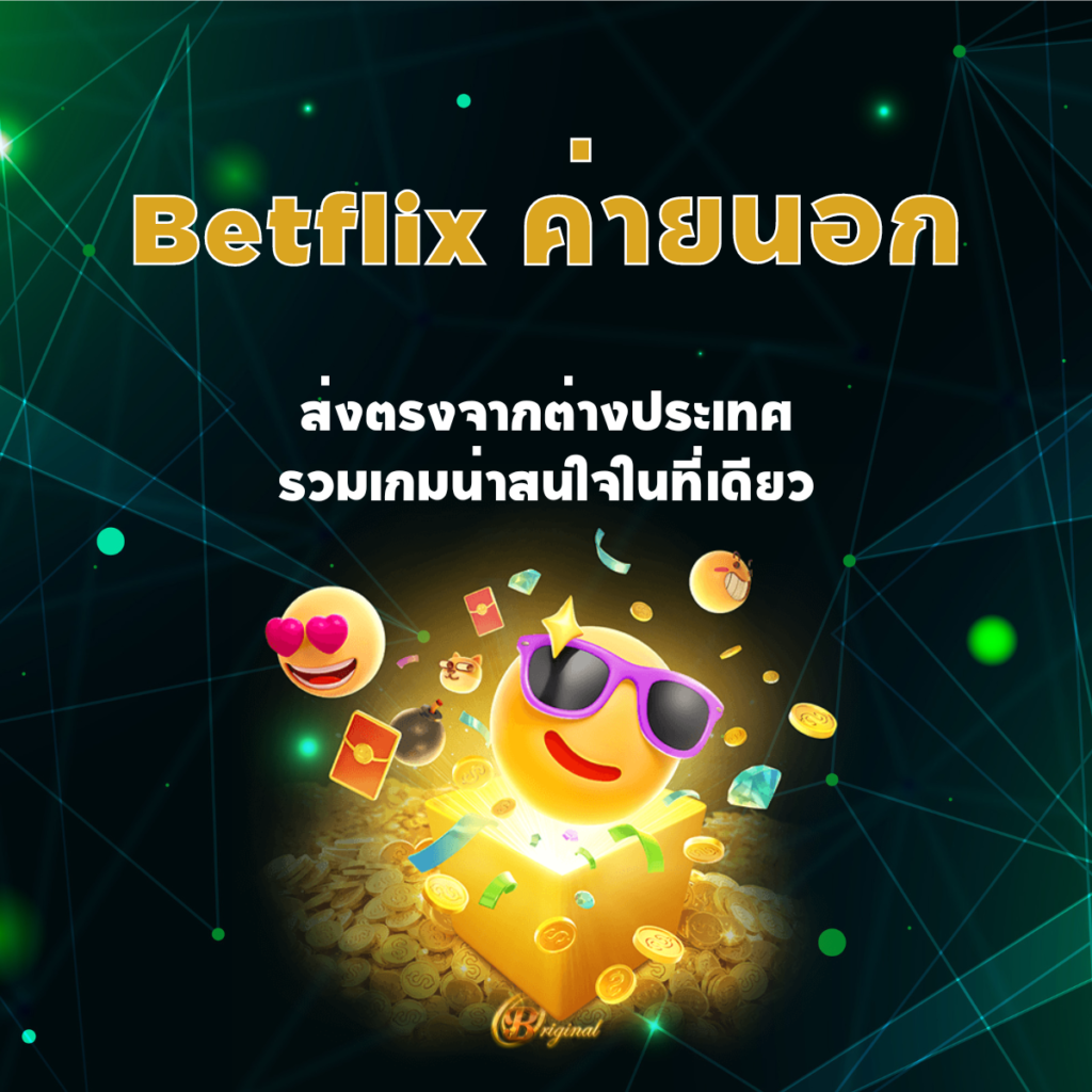 Betflix ค่ายนอก