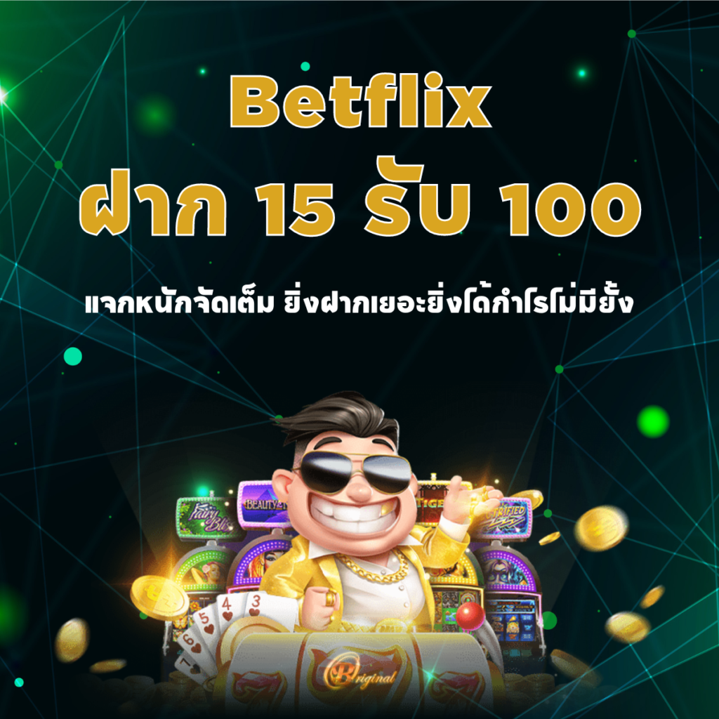 Betflix ฝาก 15 รับ 100