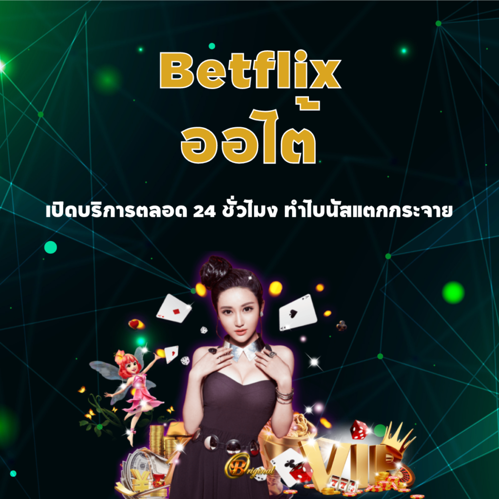 Betflix ออโต้