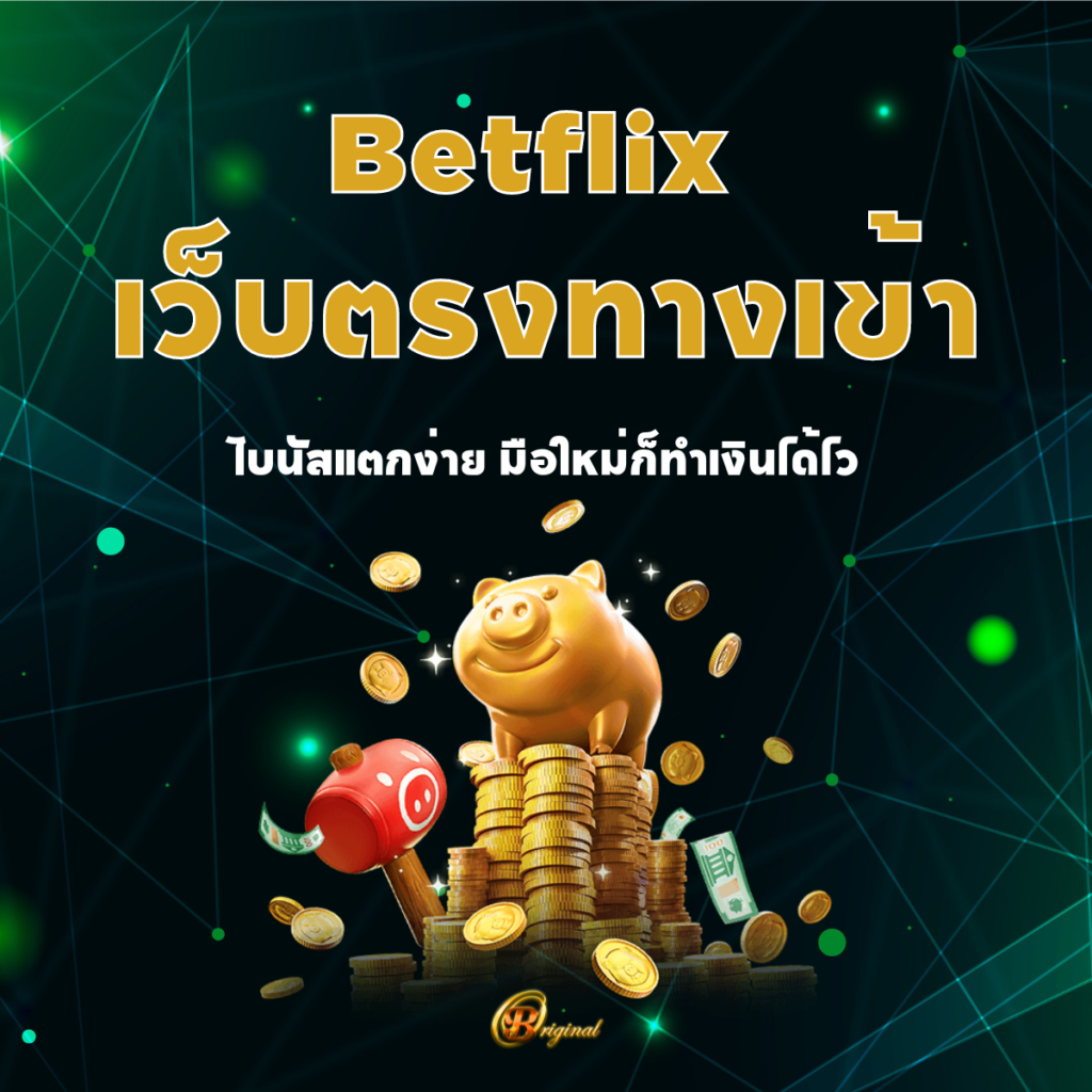 Betflix เว็บตรง ทางเข้า