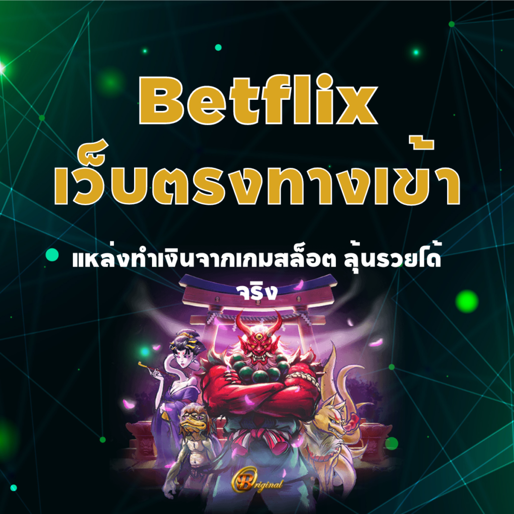 Betflix เว็บตรงทางเข้า