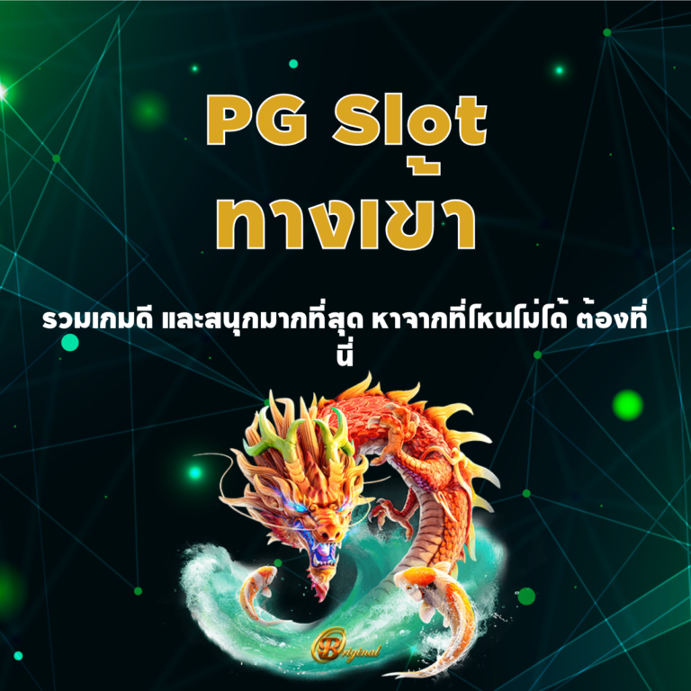 PG Slot ทางเข้า