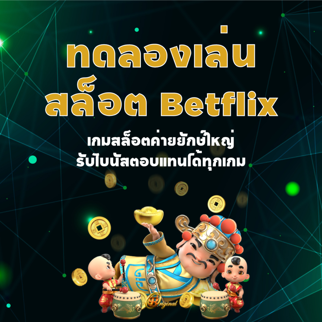 ทดลองเล่นสล็อต Betflix