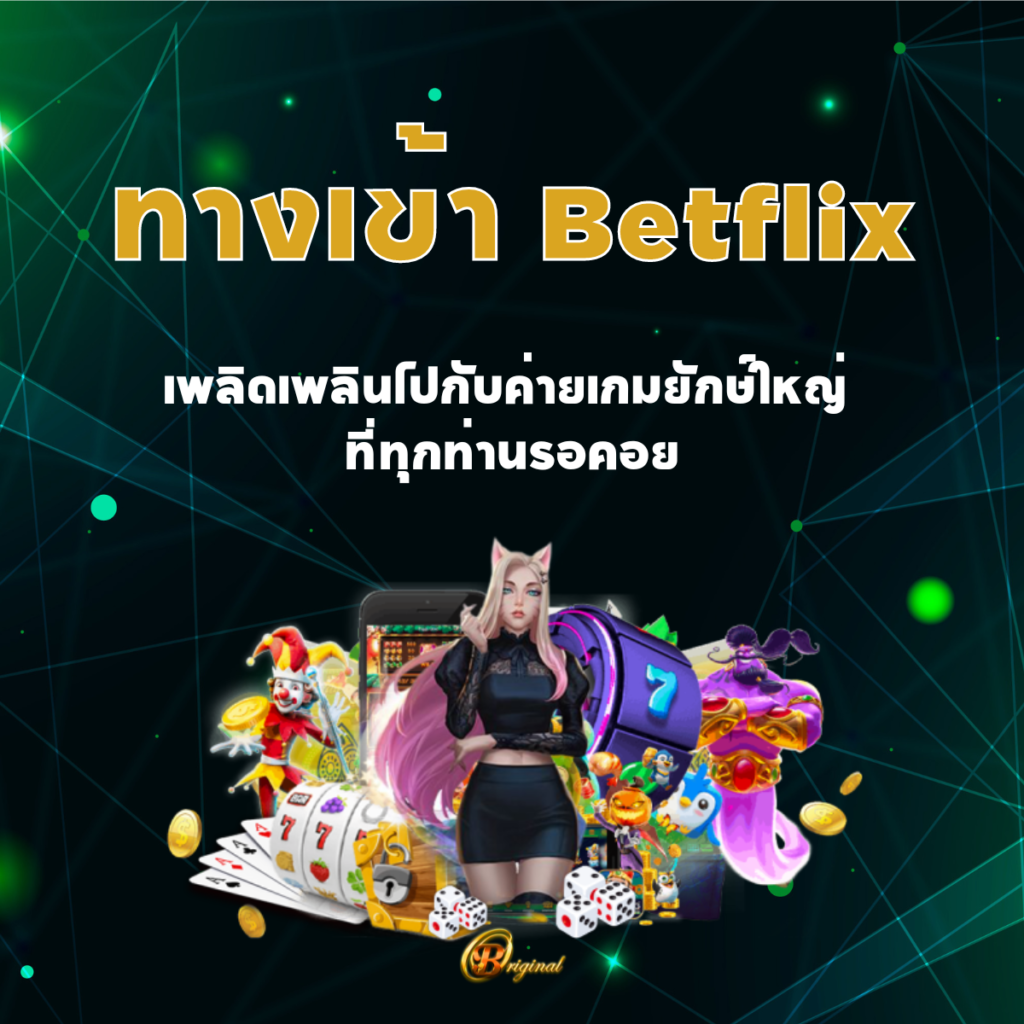 ทางเข้า Betflix