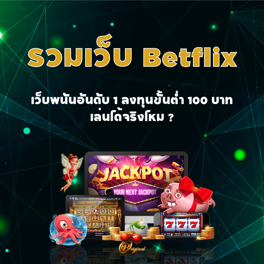 รวมเว็บ Betflix